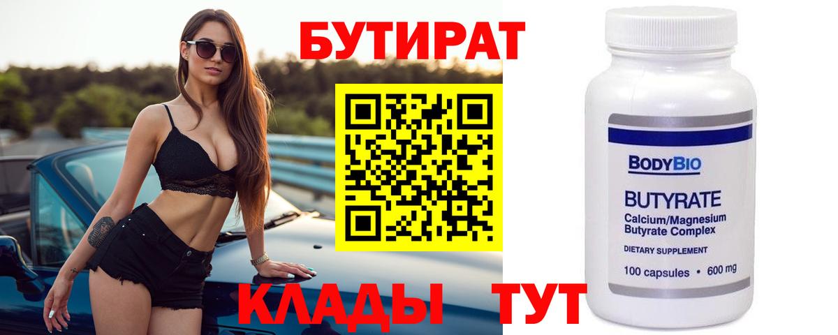 Бутират вода  БУТИРАТ  Тавда 